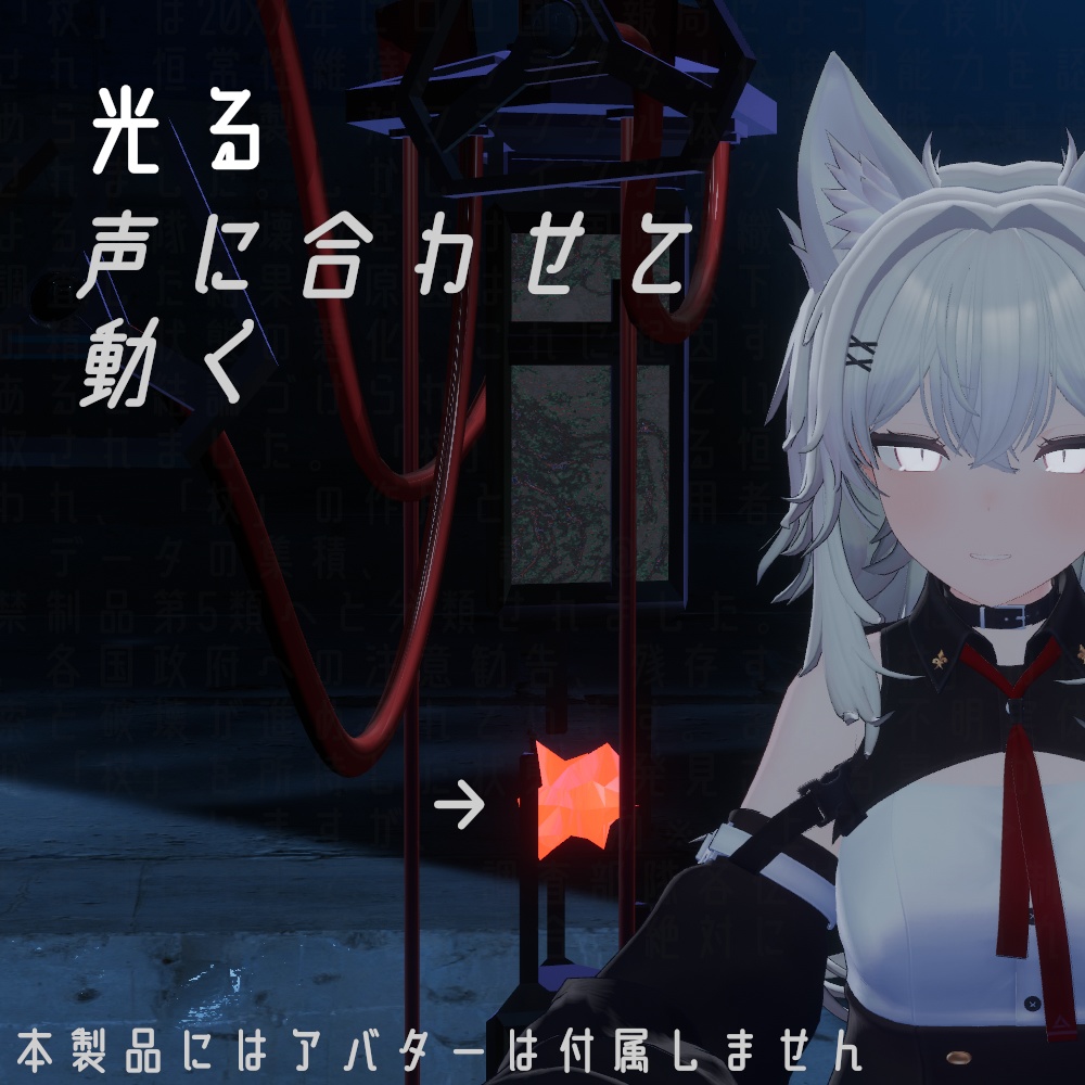 不明の周波数【3D装飾品/リップシンク対応】