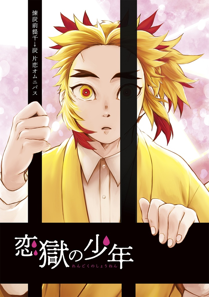【完売】恋獄の少年