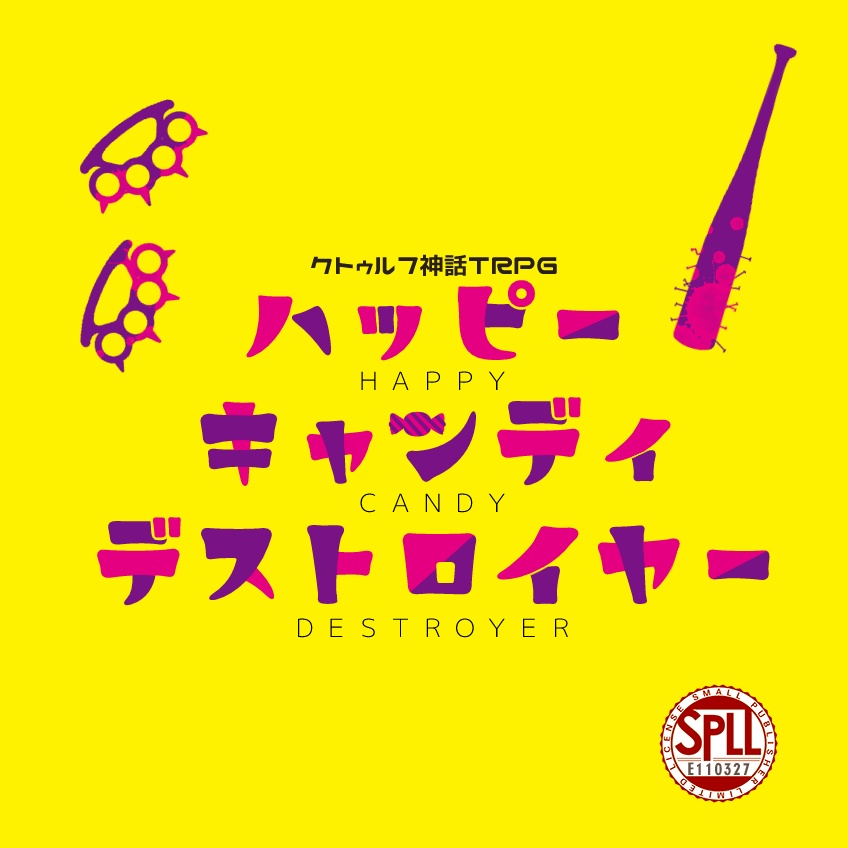 【CoC6版】ハッピーキャンディデストロイヤー【SPLL:E110327 】