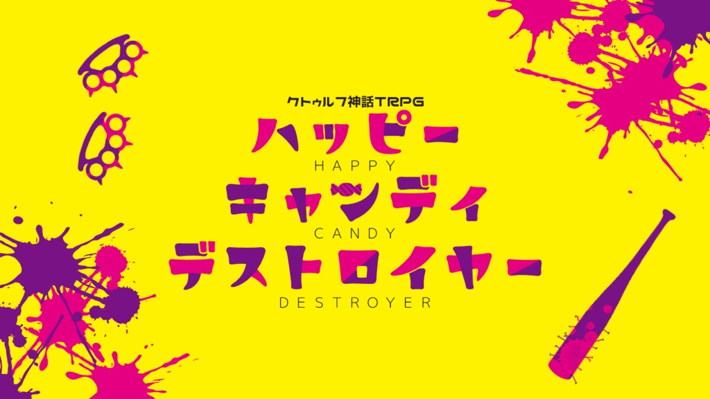 【CoC6版】ハッピーキャンディデストロイヤー【SPLL:E110327 】
