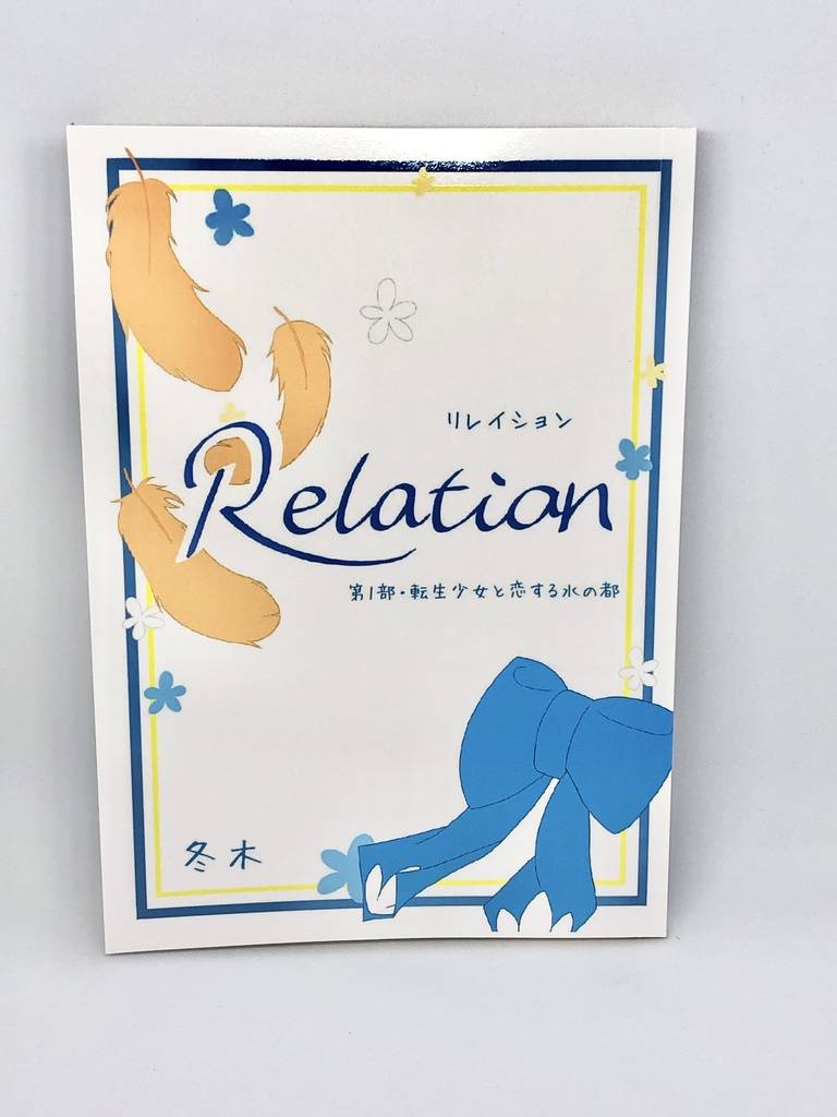 Relation  第一部・転生少女と恋する水の都