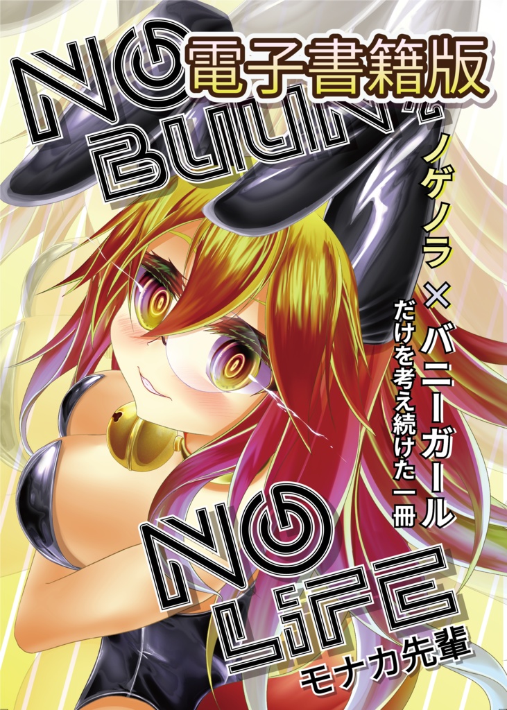 C104新刊NoBunnyNoLife(電子書籍版）