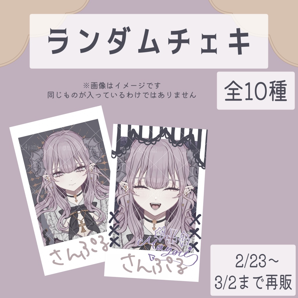 【4/18~一部再販】ランダムチェキ vol.1