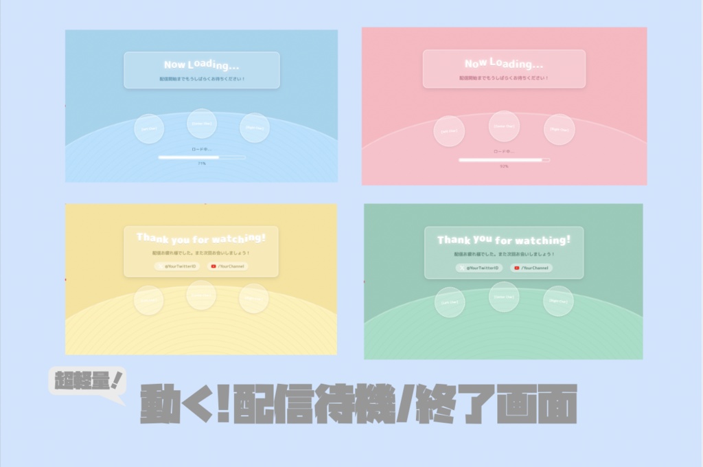 【OBS専用】超軽量！配信画面2点セット（待機・終了）｜HTML/JS製・5色プリセット・画像変更OK