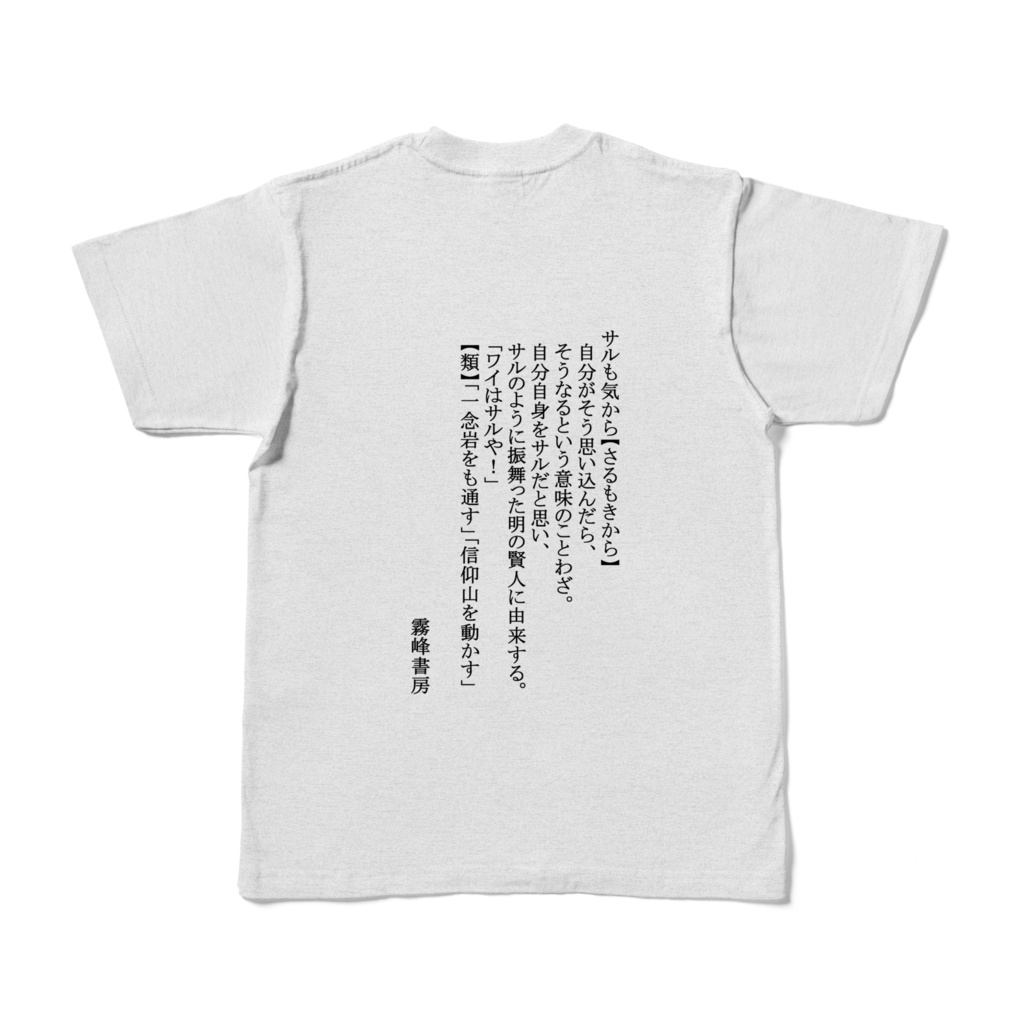 誰得Tシャツ Part1 黒文字1号 「サルも気から」