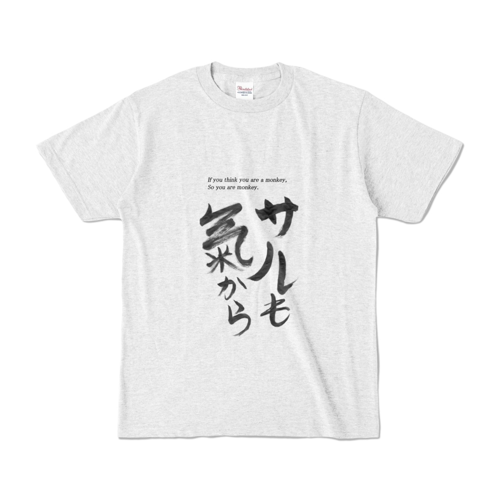誰得Tシャツ Part1 黒文字1号 「サルも気から」