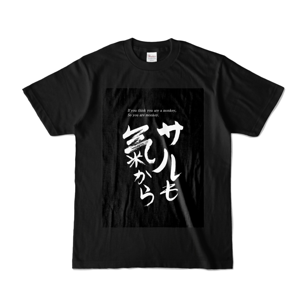 誰得Tシャツ Part1 白文字1号 「サルも気から」