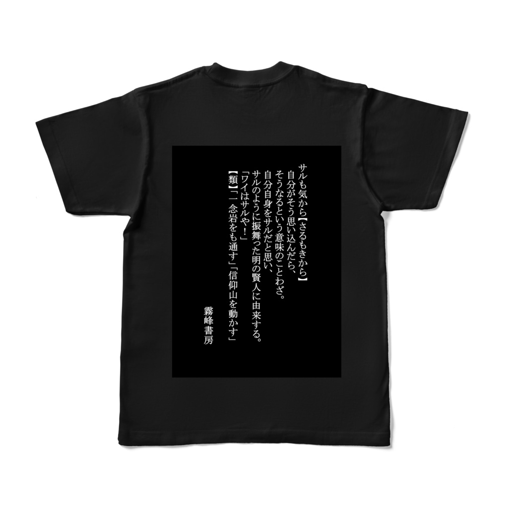 誰得Tシャツ Part1 白文字1号 「サルも気から」