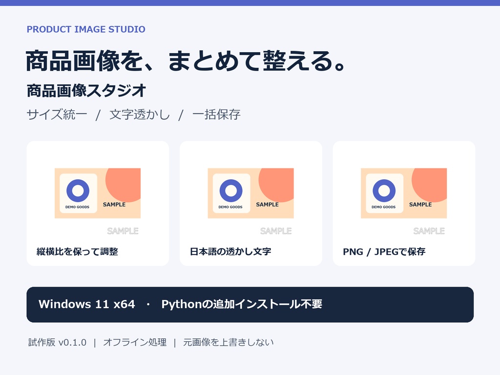 【Windows】商品画像スタジオ｜サイズ統一・文字透かし・一括保存［試作版 v0.1.0］