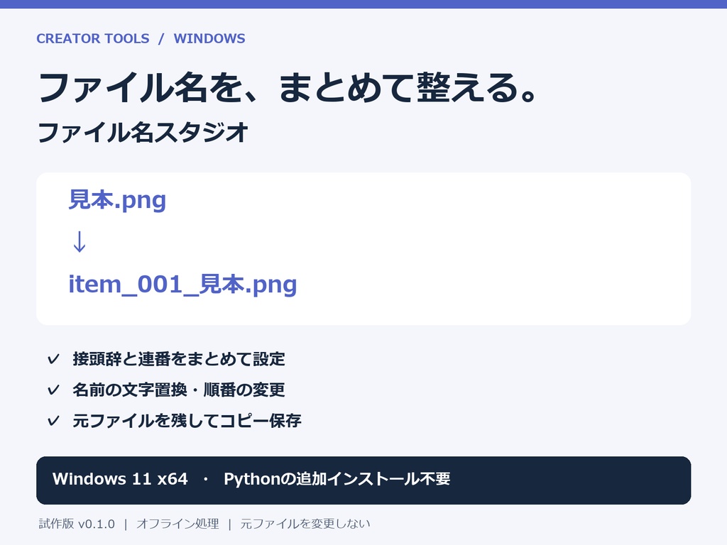 【Windows】ファイル名スタジオ｜連番・文字置換で一括コピー［試作版 v0.1.0］