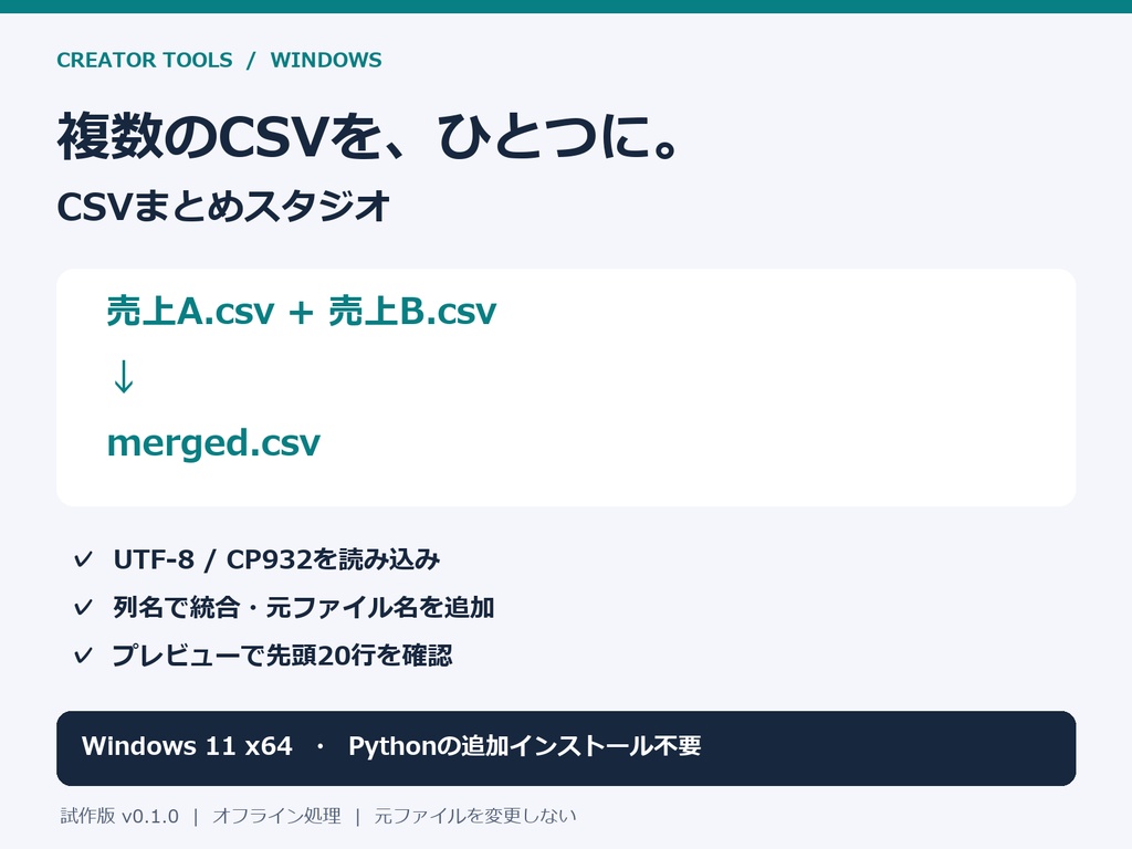 【Windows】CSVまとめスタジオ｜CSV一括結合・列名で統合［試作版 v0.1.0］