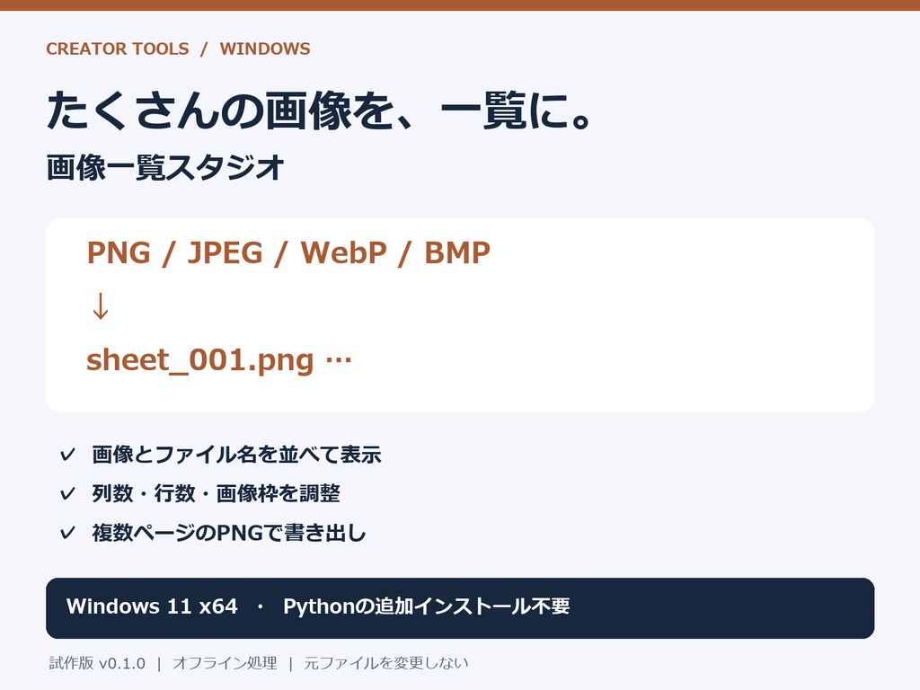 【Windows】画像一覧スタジオ｜ファイル名付き一覧シート作成［試作版 v0.1.0］