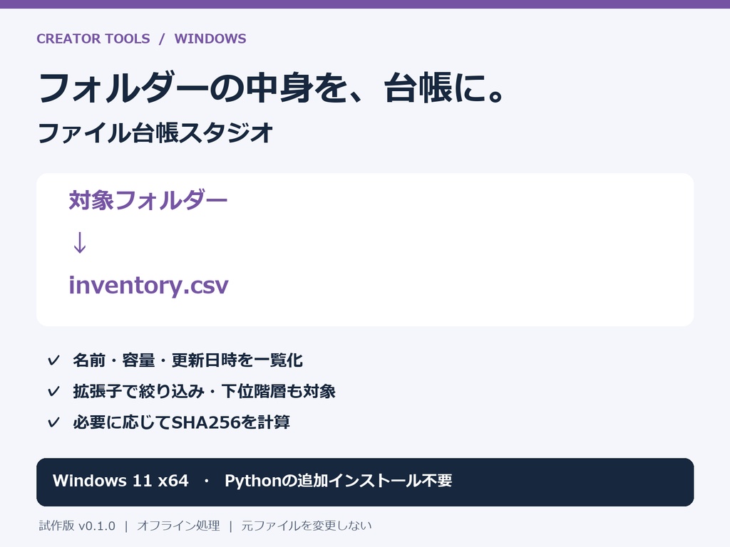 【Windows】ファイル台帳スタジオ｜ファイル一覧・容量・更新日時をCSV出力［試作版 v0.1.0］