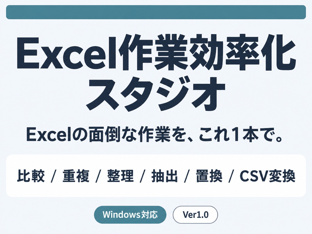 Excel作業効率化スタジオ|比較・重複チェック・整理・抽出・一括置換・CSV変換