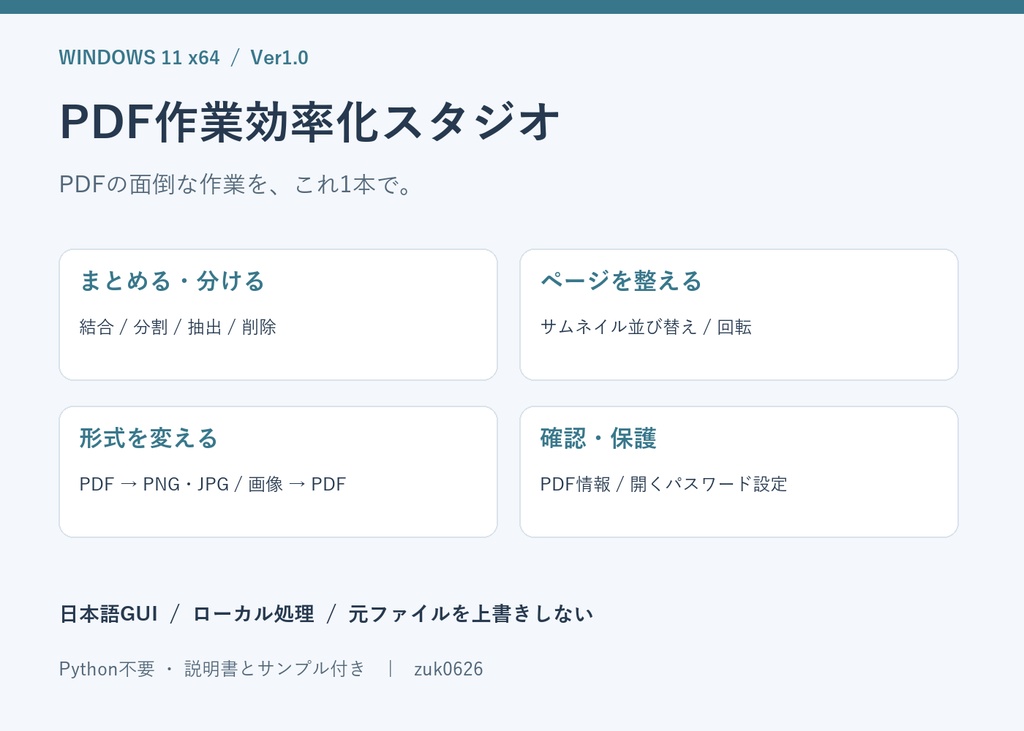 【Windows】PDF作業効率化スタジオ｜結合・分割・並び替え・画像変換［Ver1.0］