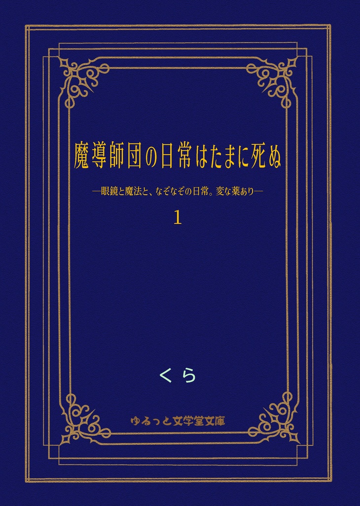 魔導師団の日常はたまに死ぬ 1 ー眼鏡と魔法と、なぞなぞの日常。変な薬あり―
