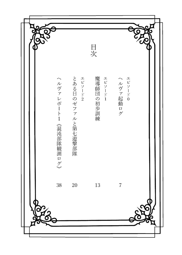 魔導師団の日常はたまに死ぬ 1 ー眼鏡と魔法と、なぞなぞの日常。変な薬あり―