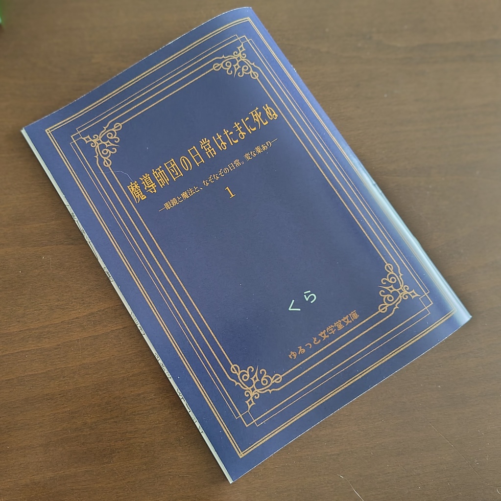 魔導師団の日常はたまに死ぬ 1 ー眼鏡と魔法と、なぞなぞの日常。変な薬あり―