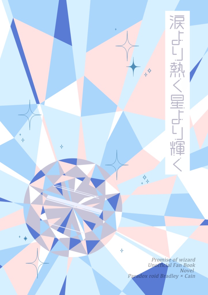 【単品】涙より熱く星より輝く【ブラカイ】