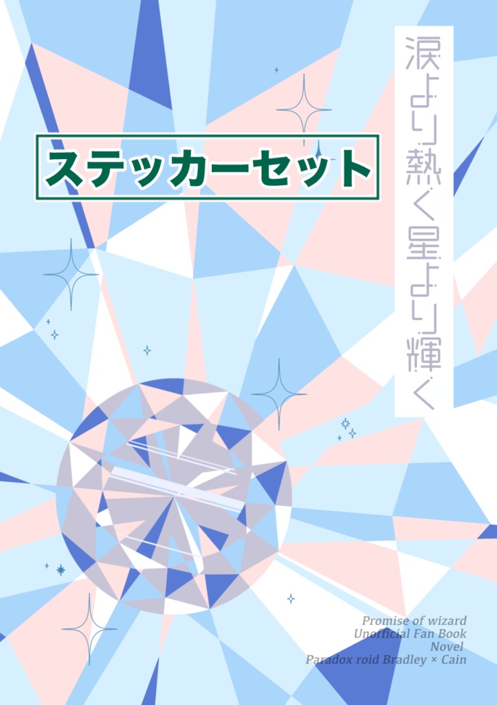 【セット】涙より熱く星より輝く【ブラカイ】