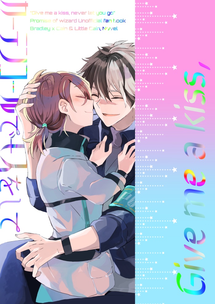 【小説】カーテンコールでキスをして【ブラカイ】