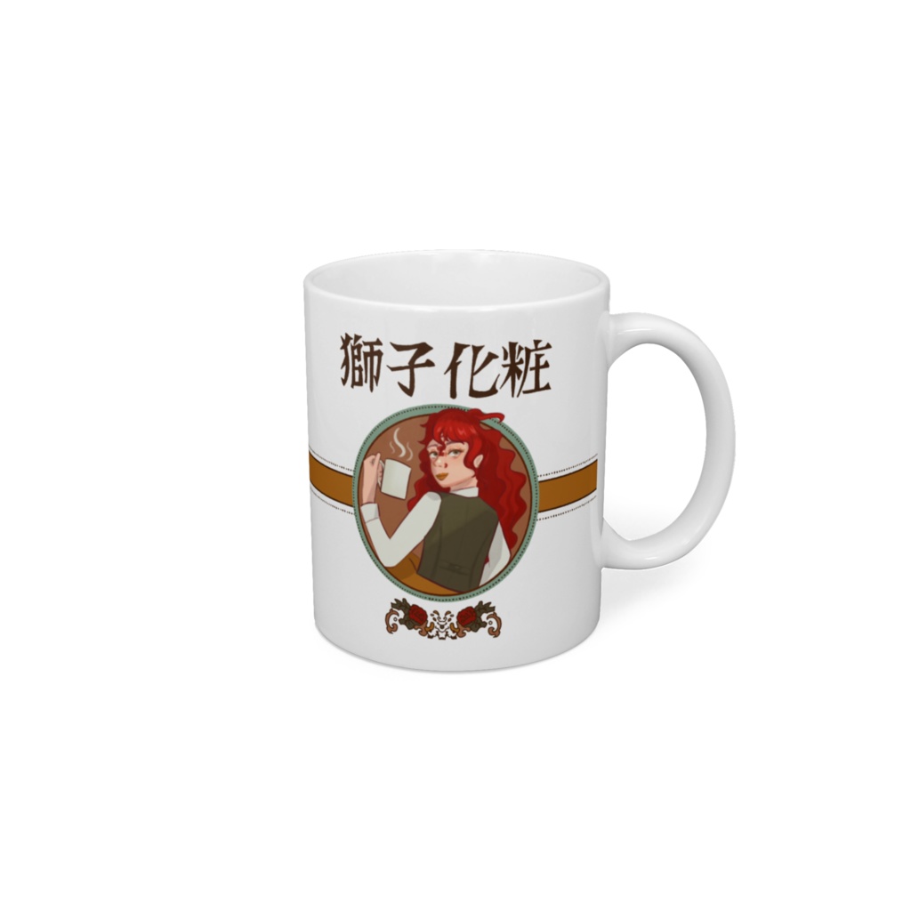 獅子化粧発売記念マグカップ