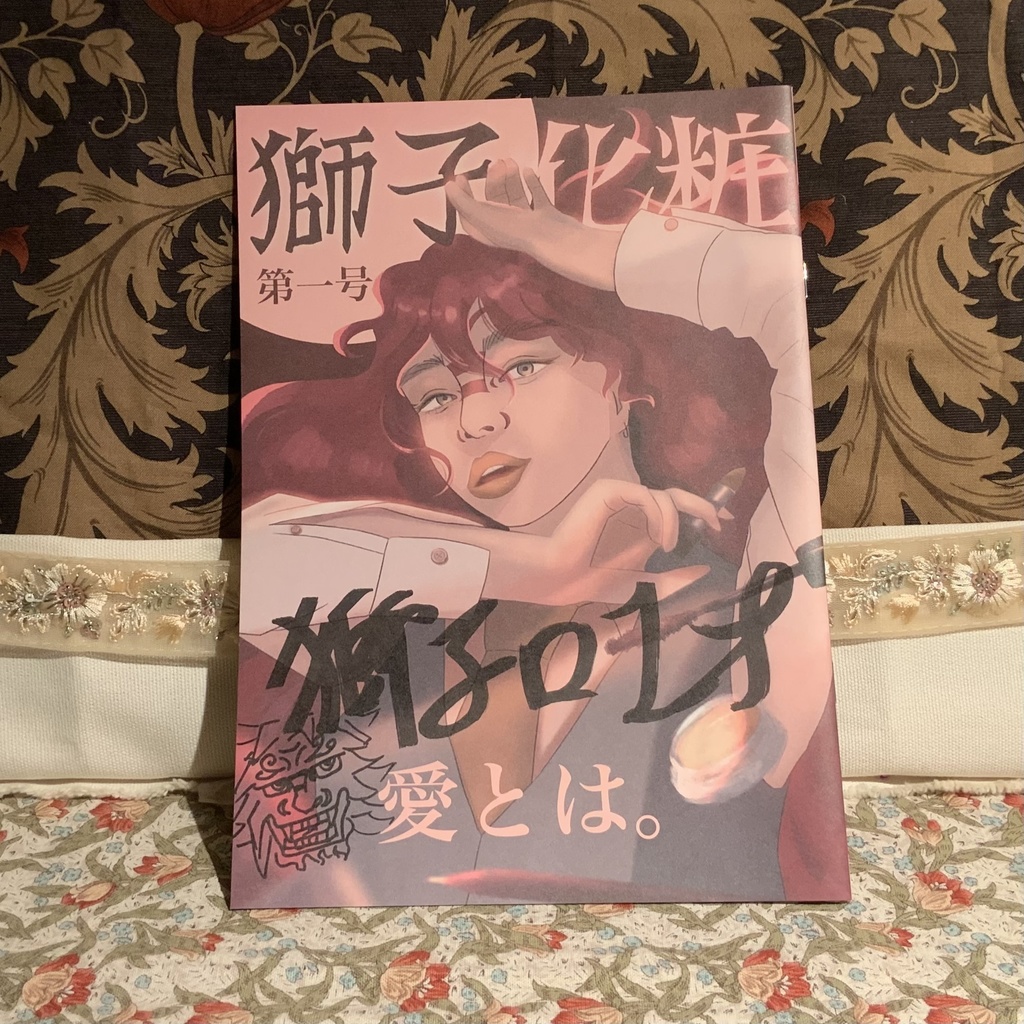 【第二号近日発売予定】獅子化粧 第一号