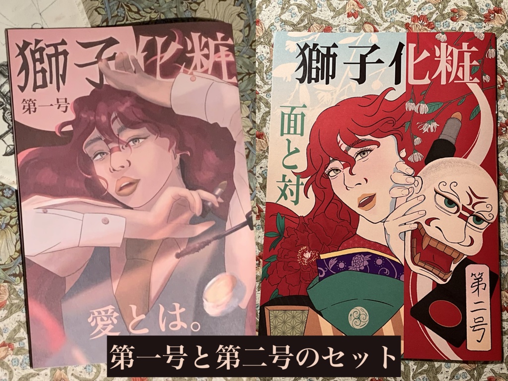 獅子化粧 第二号 -面と対-