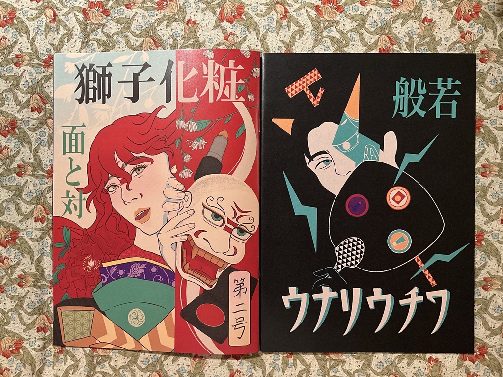 獅子化粧 第二号 -面と対-