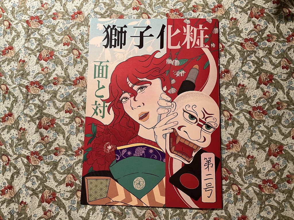 獅子化粧 第二号 -面と対-