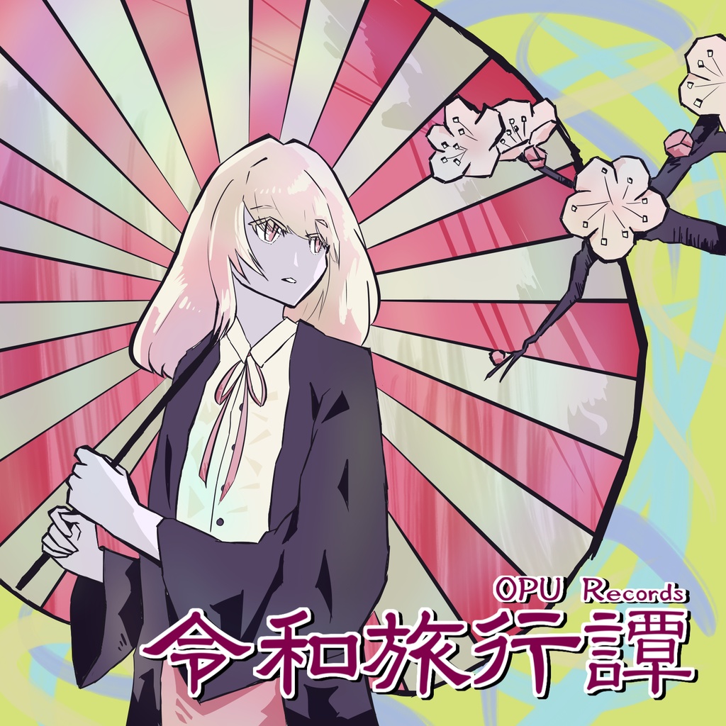 令和旅行譚
