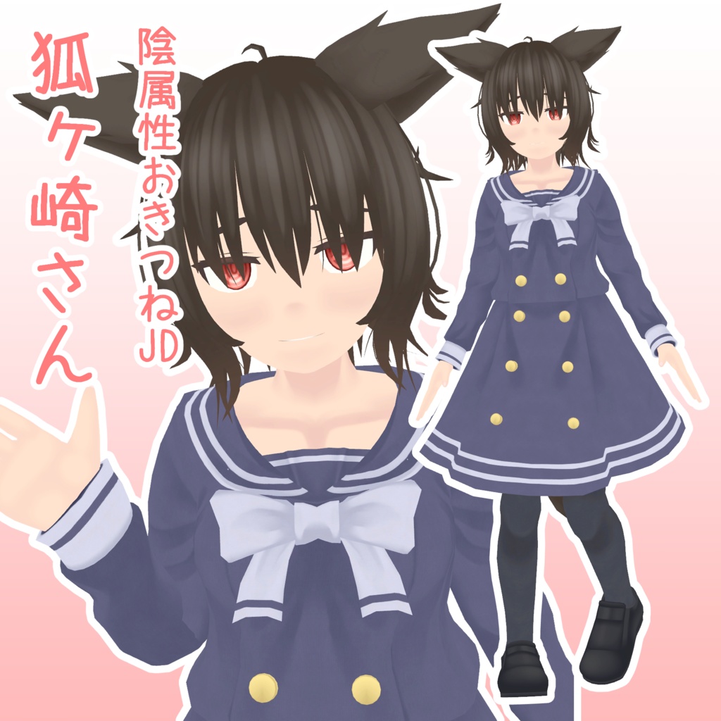 【オリジナル3Dモデル】陰属性おきつねJD狐ヶ崎さん