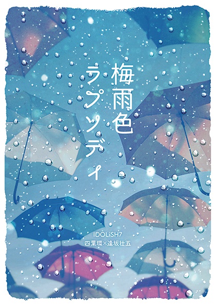梅雨色ラプソディ