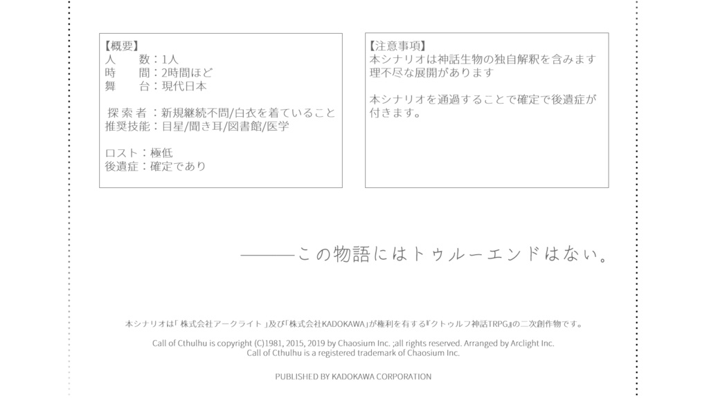 CoCシナリオ「ピグマリオンの心臓」