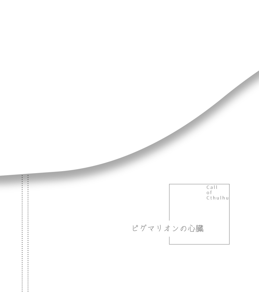 CoCシナリオ「ピグマリオンの心臓」