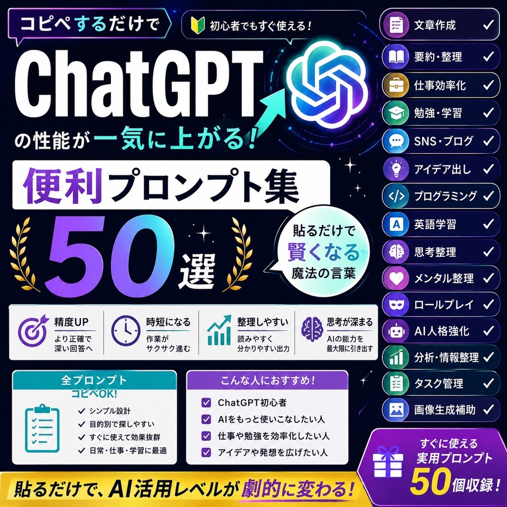 ChatGPTが別次元に変わる 厳選プロンプト50選