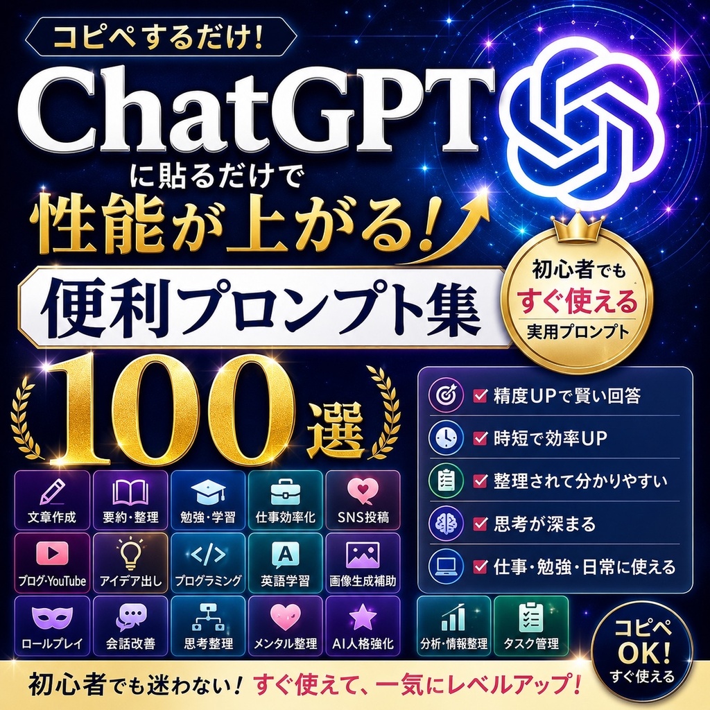 ChatGPT超実用プロンプト集100選