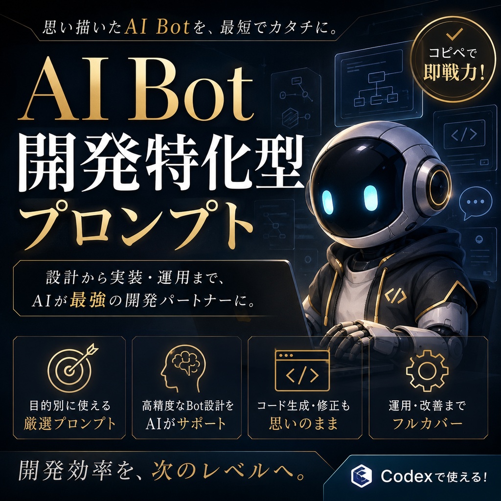 AI Bot開発特化型プロンプト