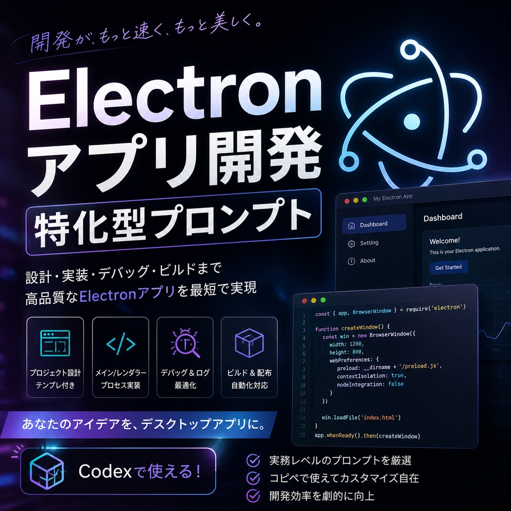 Electronアプリ開発特化型プロンプト