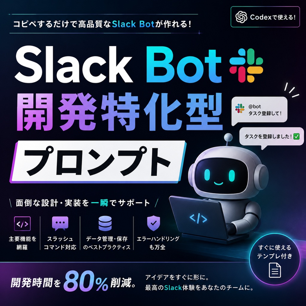 Slack Bot開発特化型プロンプト