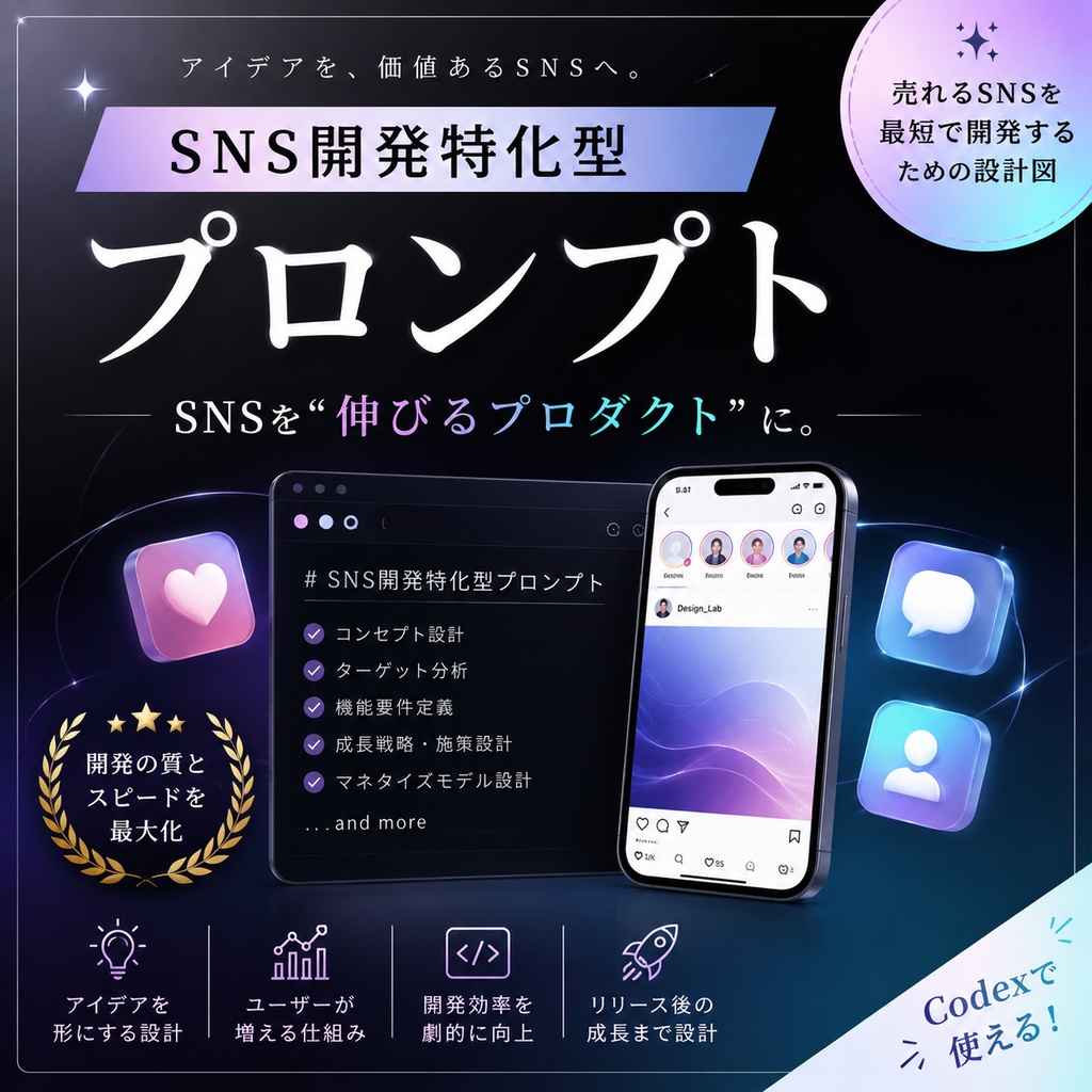 SNS開発特化型プロンプト
