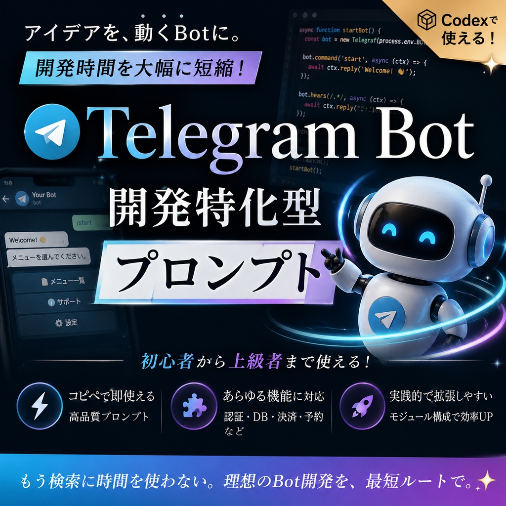Telegram Bot開発特化型プロンプト
