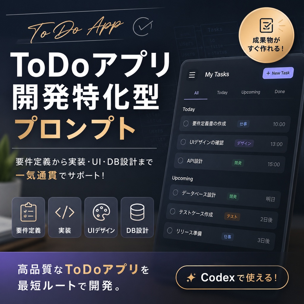 ToDoアプリ開発特化型プロンプト