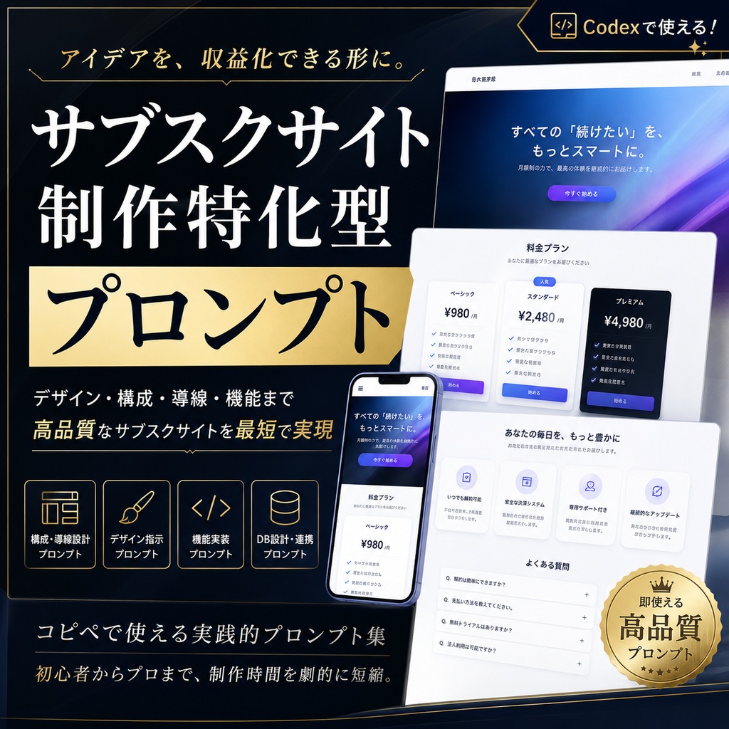 サブスクサイト制作特化型プロンプト
