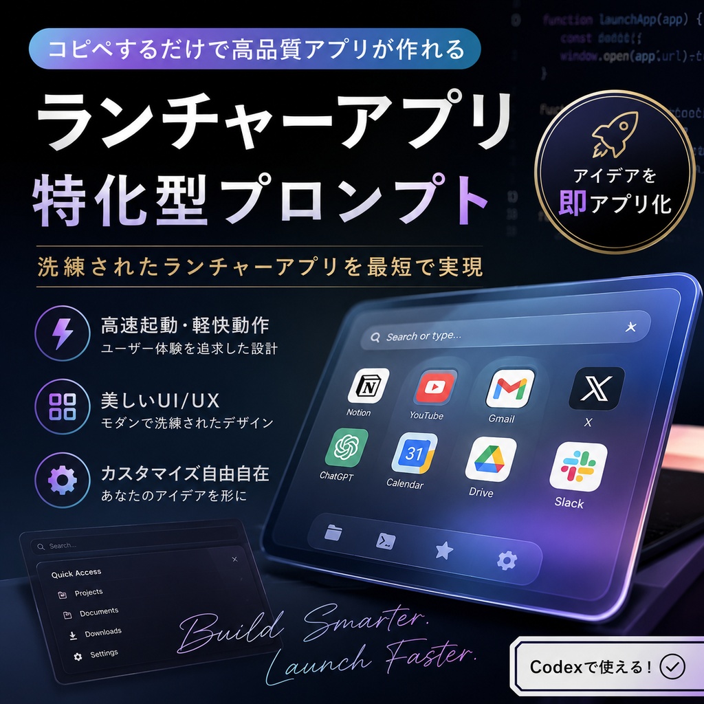 ランチャーアプリ特化型プロンプト