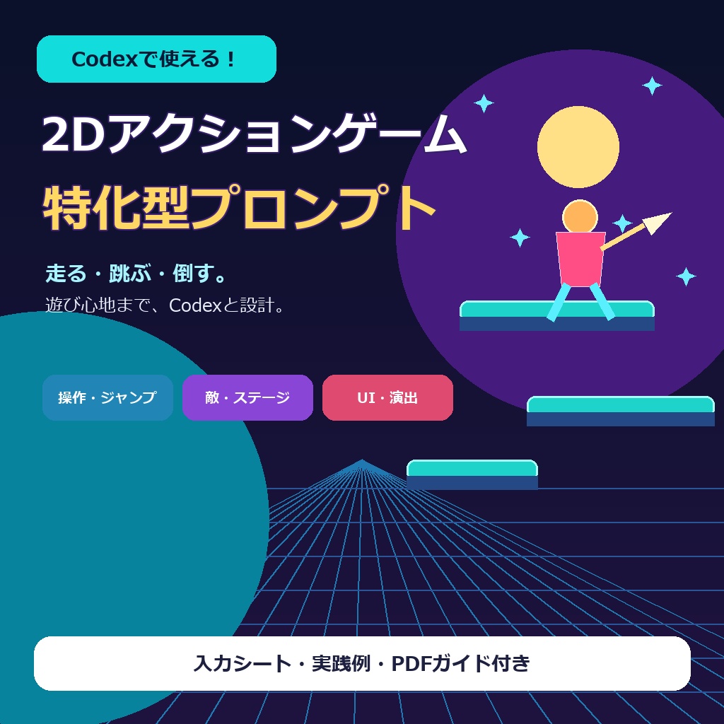 2Dアクションゲーム特化型プロンプト