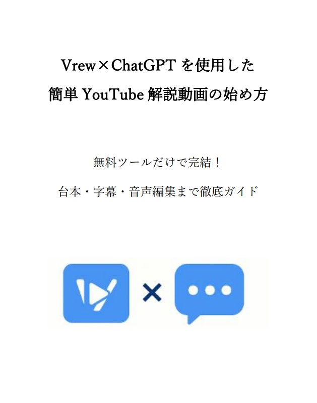 Vrew×ChatGPTを使用した簡単YouTube解説動画の始め方