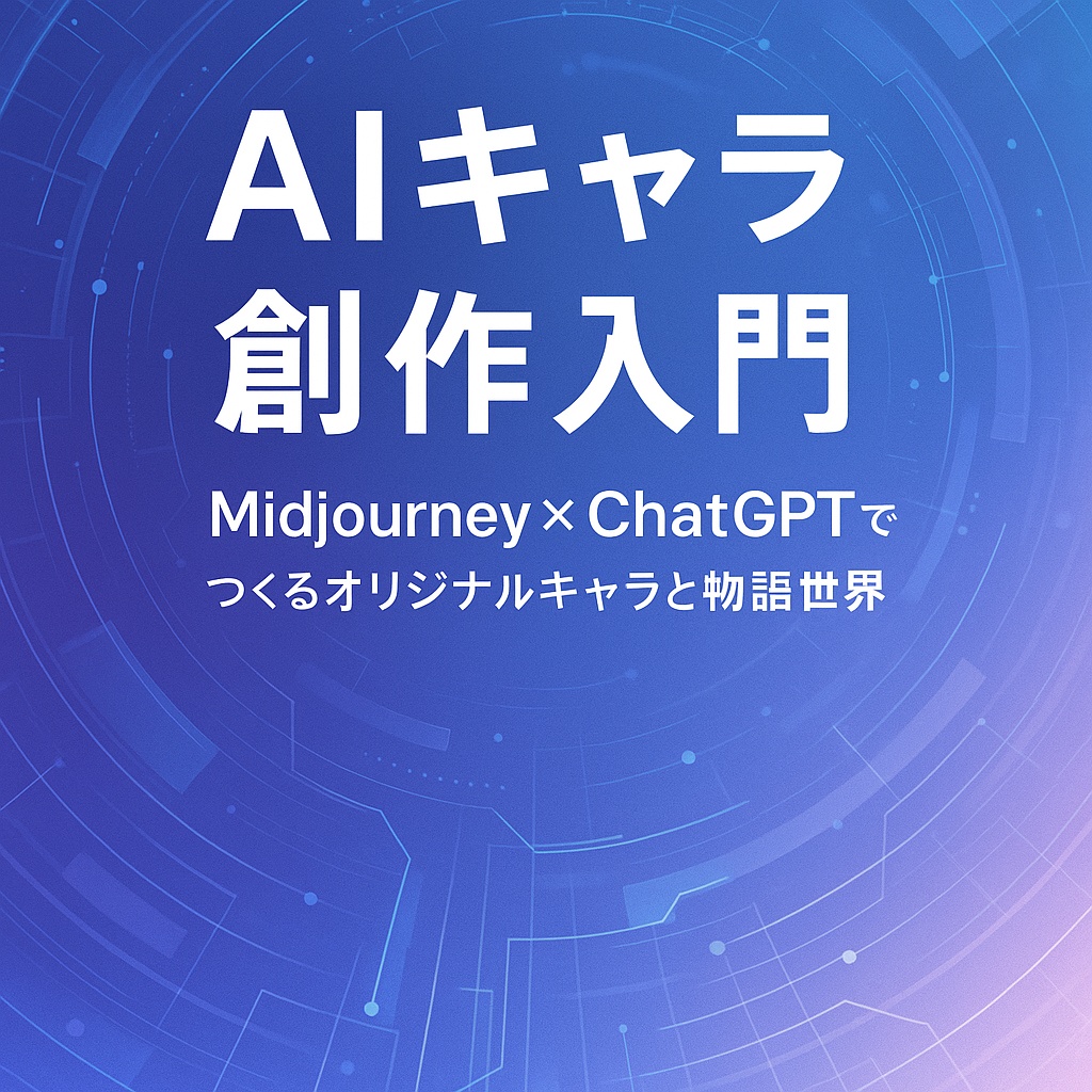 AIキャラ創作入門