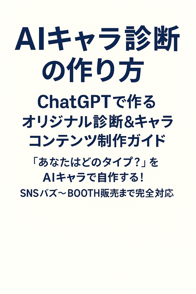 AIキャラ診断の作り方