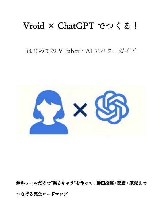 Vroid×ChatGPTでつくる！はじめてのVtuber・AIアバターガイド